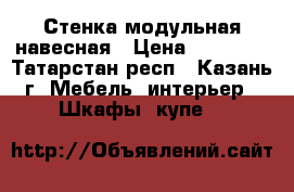 Стенка модульная навесная › Цена ­ 12 000 - Татарстан респ., Казань г. Мебель, интерьер » Шкафы, купе   